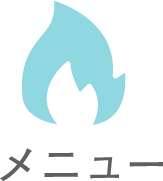 メニューを開く