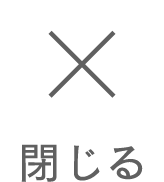 メニューを閉じる