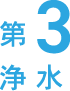 第三浄水ではセディメントフィルターで微生物・汚染物質の除去