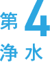 第四浄水ではメンブレンフィルター(RO)で全ての化学薬品の除去