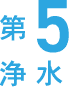 第五浄水ではアルカリ還元カーボンフィルターでまろやかで美味しい水を作り出す