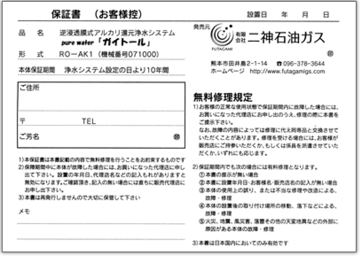 逆浸透膜式アルカリ還元浄水器 ガイトールの保証書