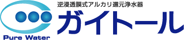 逆浸透膜式アルカリ還元浄水器「ガイトール」は水道水にも使用できます