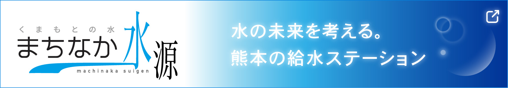 二神石油ガスのブランド「まちなか水源」についてはこちら